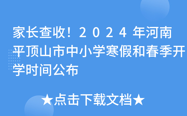 家长查收！2024年河南平顶山市中小开云kaiyun(中国)寒假和春季开开云kaiyun(中国)时间公布