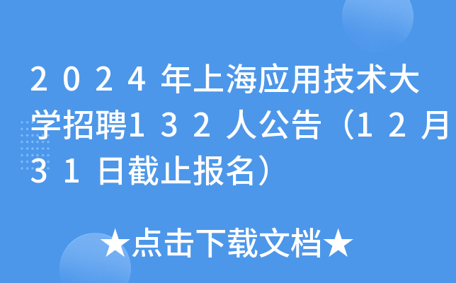 2024年上海应用技术大开云kaiyun(中国)招聘132人公告（12月31日截止报名）