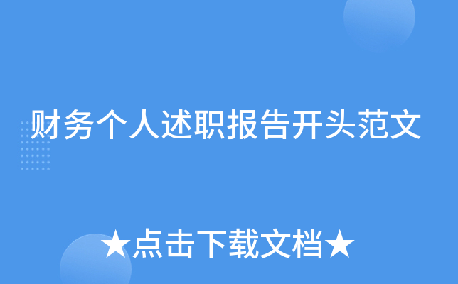 财务个人述职报告开头范文
