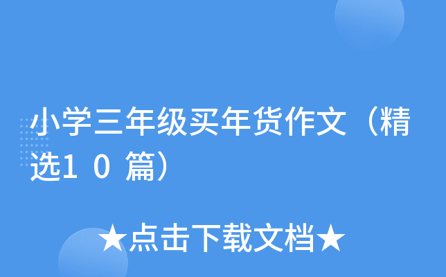 小开云kaiyun(中国)三年级买年货作文（精选10篇）