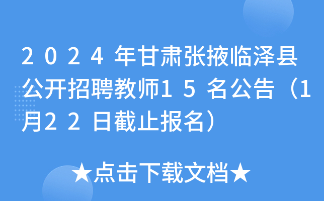 2024年甘肃张掖临泽县公开招聘教师15名公告（1月22日截止报名）