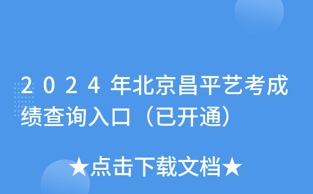 2024年北京昌平艺考成绩查询入口（已开通）