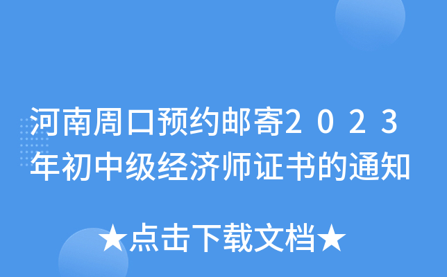 河南周口预约邮寄2023年初中级经济师证书的通知