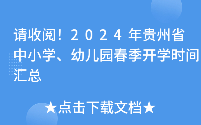 Ո(qng)2024FʡСW(xu)׃@_(ki)W(xu)r(sh)gR