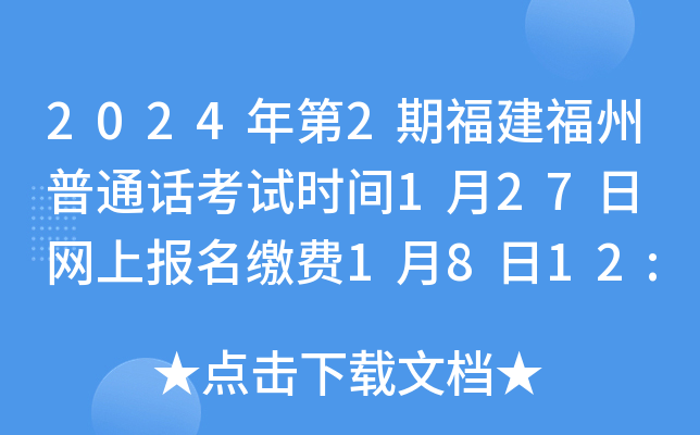 2024年第2期福建福州普通话考试时间1月27日 网上报名缴费1月8日12:00起