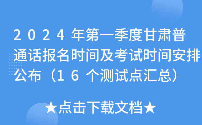 2024年第一季度甘肃普通话报名时间及考试时间安排公布（16个测试点汇总）