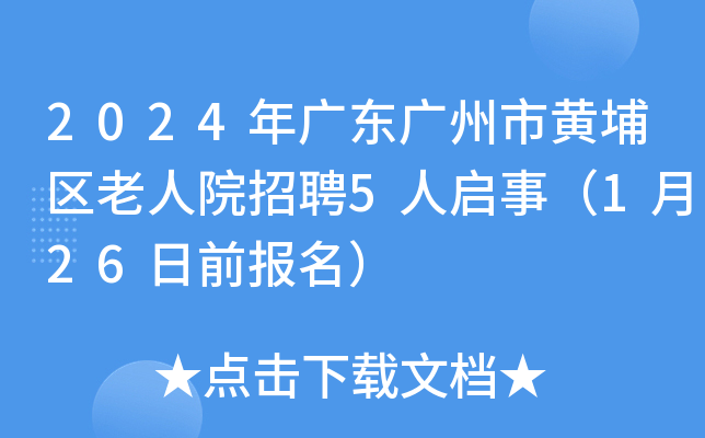 2024年广东广州市黄埔区老人院招聘5人启事（1月26日前报名）