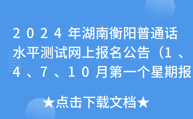 2024年湖南衡阳普通话水平测试网上报名公告（1、4、7、10月第一个星期报考）