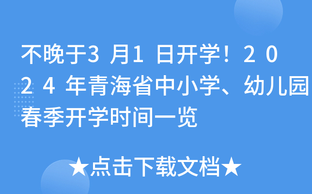 不晚于3月1日开开云kaiyun(中国)！2024年青海省中小开云kaiyun(中国)、幼儿园春季开开云kaiyun(中国)时间一览