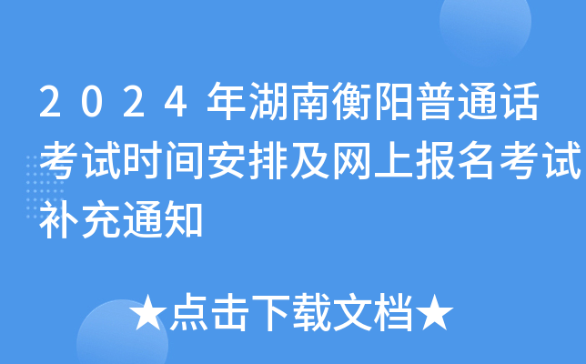 2024年湖南衡阳普通话考试时间安排及网上报名考试补充通知