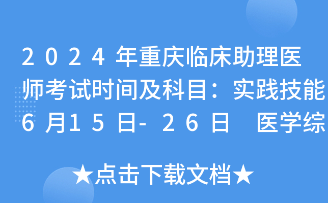 2024年重庆临床助理医师考试时间及科目：实践技能6月15日-26日 医开云kaiyun(中国)综合8月16日