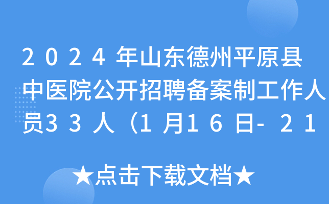2024年山东德州平原县中医院公开招聘备案制工作人员33人（1月16日-21日报名）