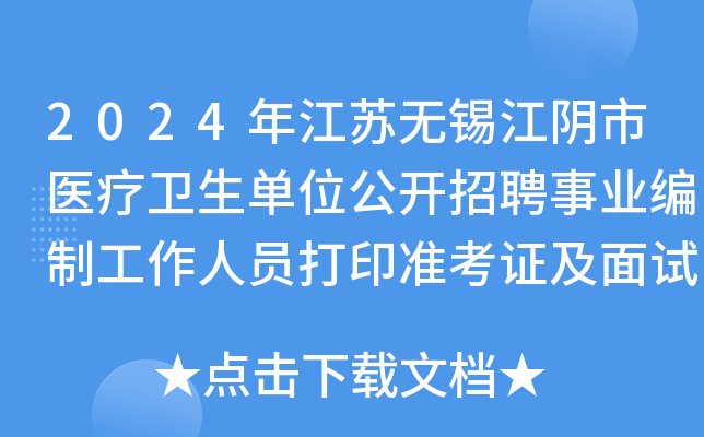 2024年江蘇無錫江陰市醫療衛生單位公開招聘事業編制工作人員打印準