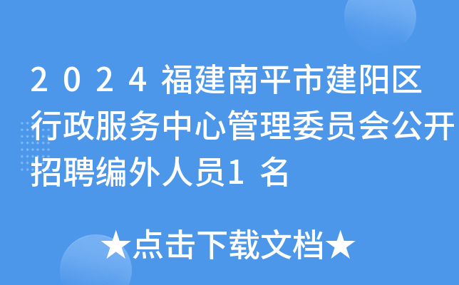2024福建南平市建阳区行政服务中心管理委员会公开招聘编外人员1名