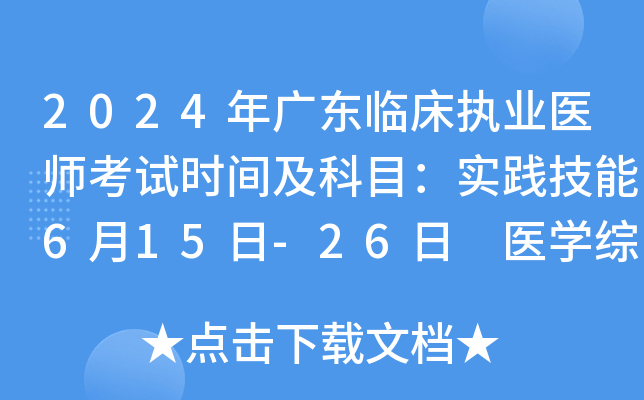 2024年广东临床执业医师考试时间及科目：实践技能6月15日-26日 医开云kaiyun(中国)综合8月17日-18日