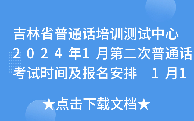 吉林省普通话培训测试中心2024年1月第二次普通话考试时间及报名安排 1月13、14日考试