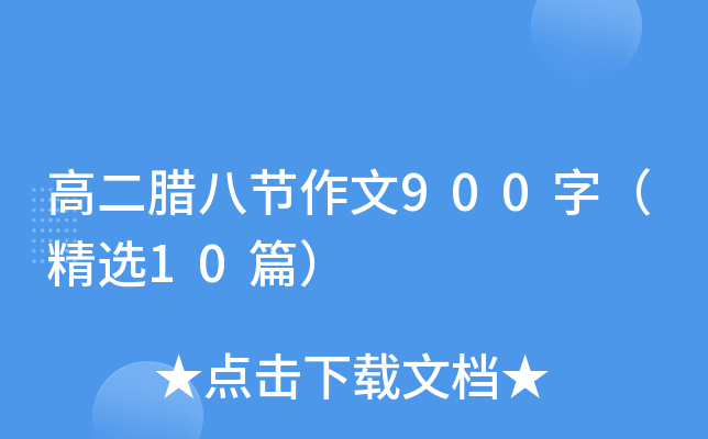 高二腊八节作文900字（精选10篇）