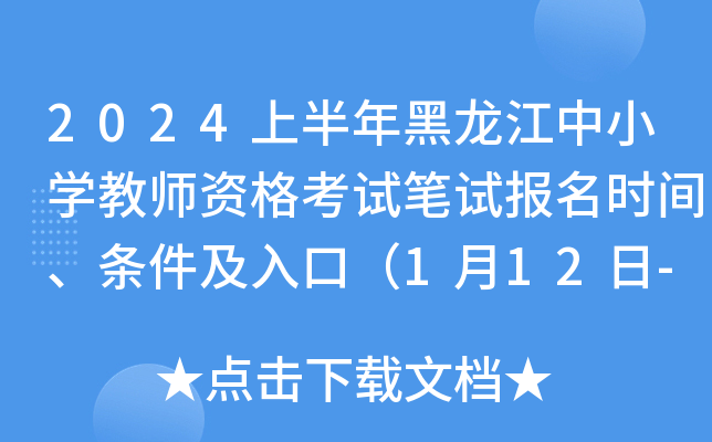 2024上半年黑龙江中小开云kaiyun(中国)教师资格考试笔试报名时间、条件及入口（1月12日-15日20时）