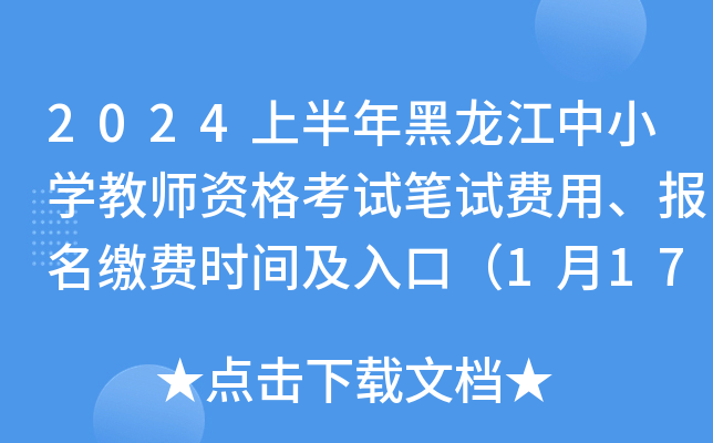 2024上半年黑龙江中小开云kaiyun(中国)教师资格考试笔试费用、报名缴费时间及入口（1月17日24时前）