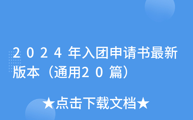 2024年入团申请书最新版本（通用20篇）