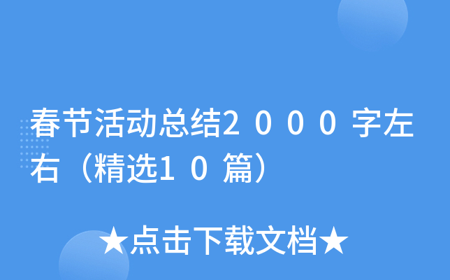 春节活动总结2000字左右（精选10篇）