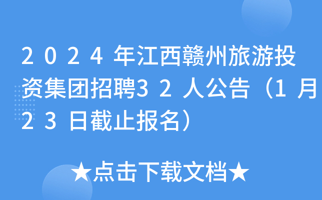 2024年江西赣州旅游投资集团招聘32人公告（1月23日截止报名）