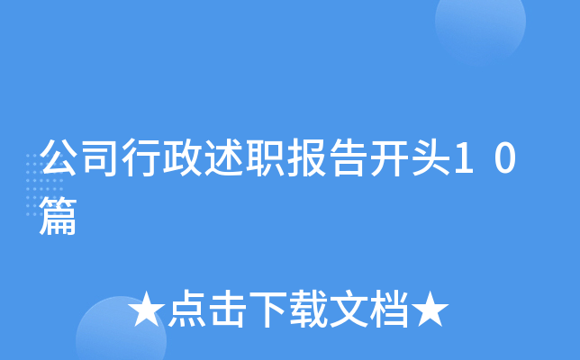 公司行政述职报告开头10篇