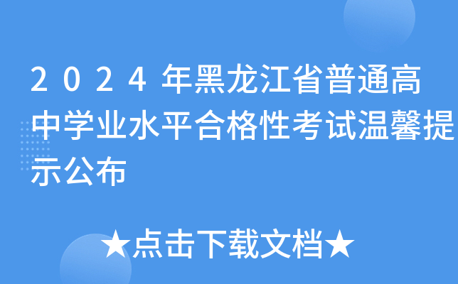 2024年黑龙江省普通高中开云kaiyun(中国)业水平合格性考试温馨提示公布