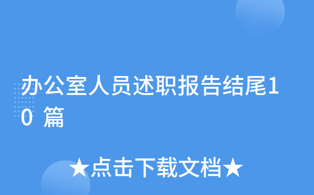 办公室人员述职报告结尾10篇