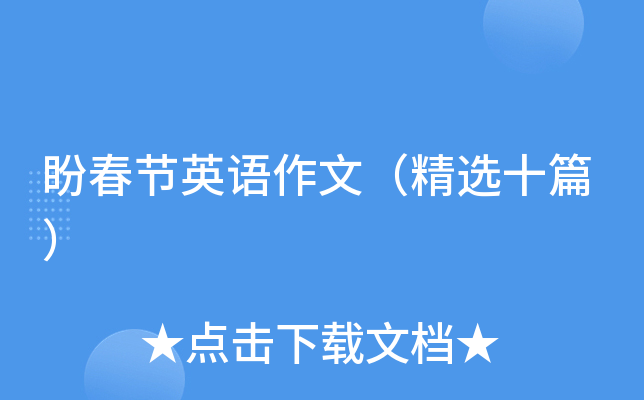 盼春节英语作文（精选十篇）