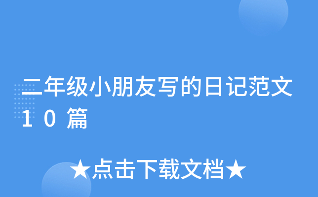 二年级小朋友写的日记范文10篇