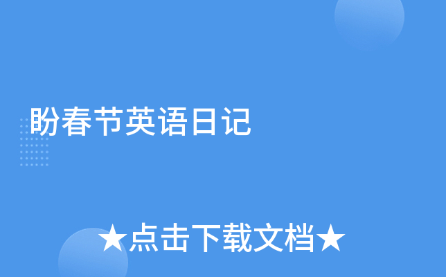盼春节英语日记