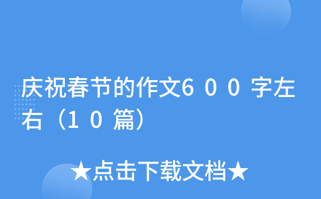 庆祝春节的作文600字左右（10篇）
