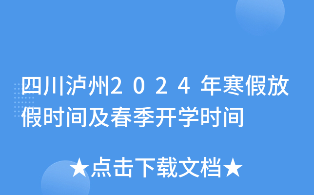 四川泸州2024年寒假放假时间及春季开开云kaiyun(中国)时间