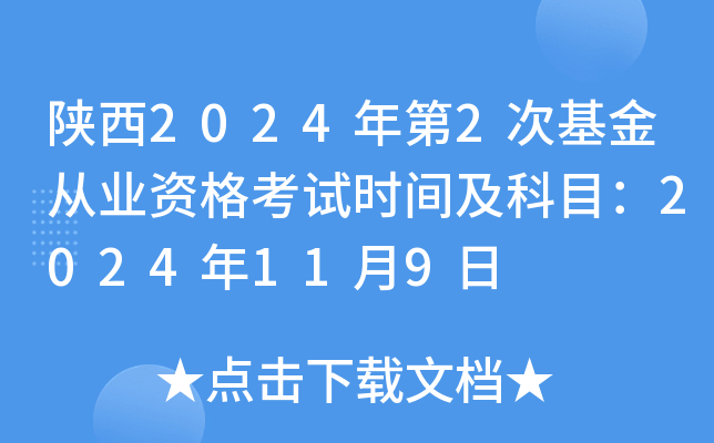 陕西2024年第2次基金从业资格考试时间及科目：2024年11月9日