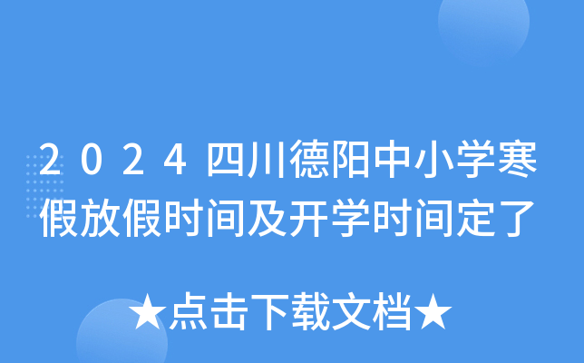 2024四川德阳中小开云kaiyun(中国)寒假放假时间及开开云kaiyun(中国)时间定了