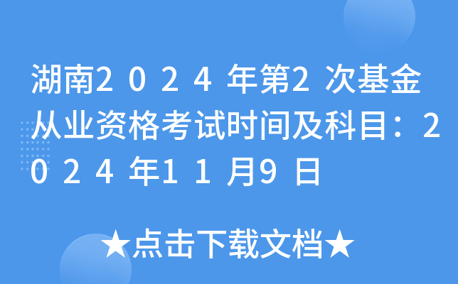 湖南2024年第2次基金从业资格考试时间及科目：2024年11月9日