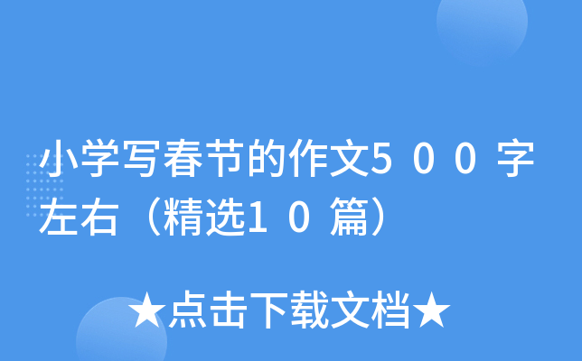 小开云kaiyun(中国)写春节的作文500字左右（精选10篇）