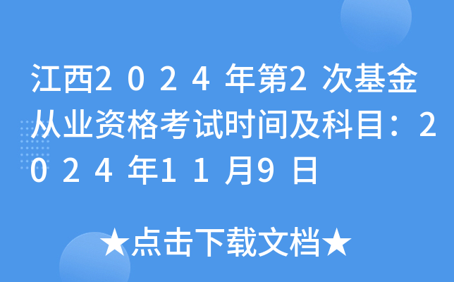 江西2024年第2次基金从业资格考试时间及科目：2024年11月9日