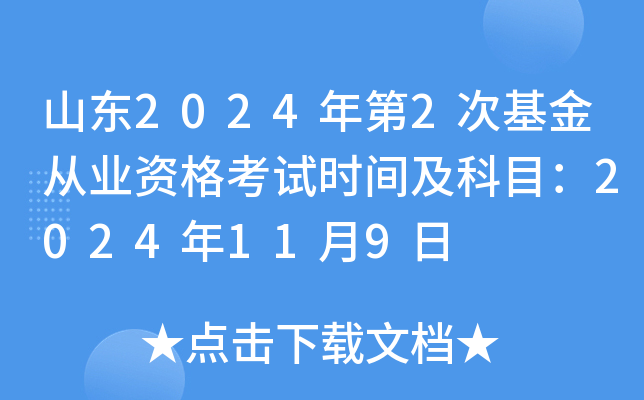 山东2024年第2次基金从业资格考试时间及科目：2024年11月9日