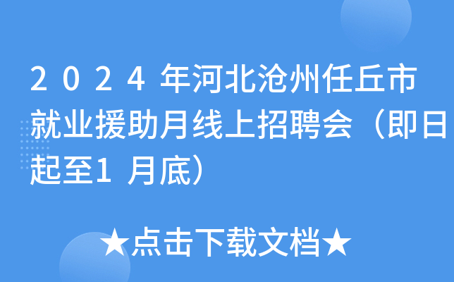 2024年河北沧州任丘市就业援助月线上招聘会（即日起至1月底）