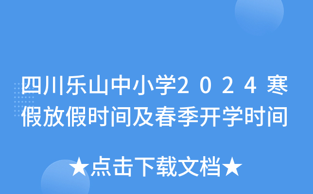 四川乐山中小开云kaiyun(中国)2024寒假放假时间及春季开开云kaiyun(中国)时间