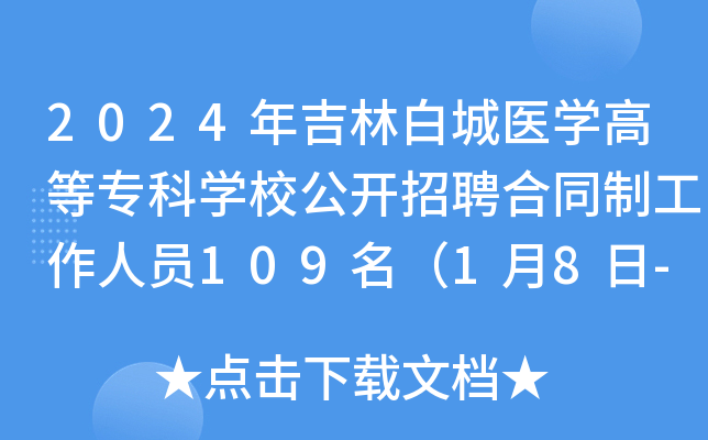 2024年吉林白城医开云kaiyun(中国)高等专科开云kaiyun(中国)校公开招聘合同制工作人员109名（1月8日-15日报名）