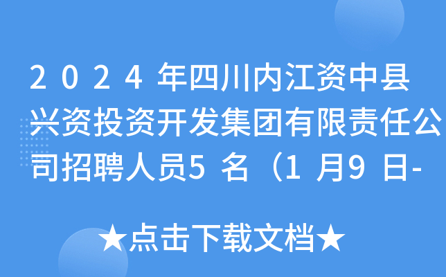 2024年四川内江资中县兴资投资开发集团有限责任公司招聘人员5名（1月9日-15日报名）