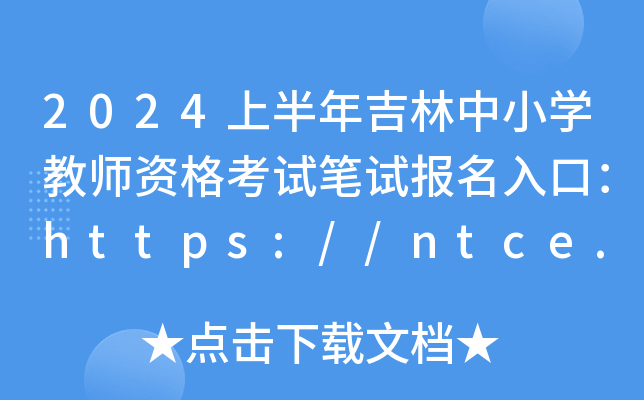 2024ϰ꼪СW(xu)̎YԇPԇڣhttps://ntce.neea.edu.cn