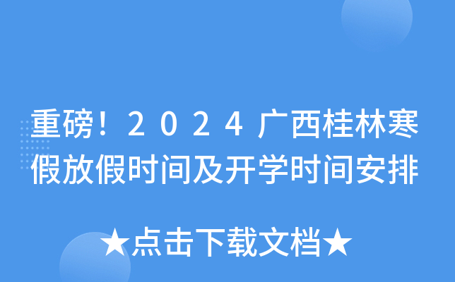 重磅！2024广西桂林寒假放假时间及开开云kaiyun(中国)时间安排