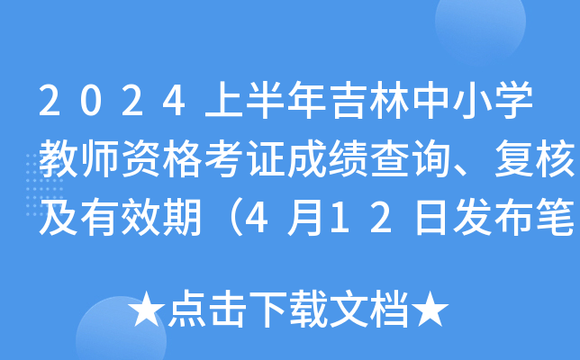 2024上半年吉林中小开云kaiyun(中国)教师资格考证成绩查询、复核及有效期（4月12日发布笔试成绩）