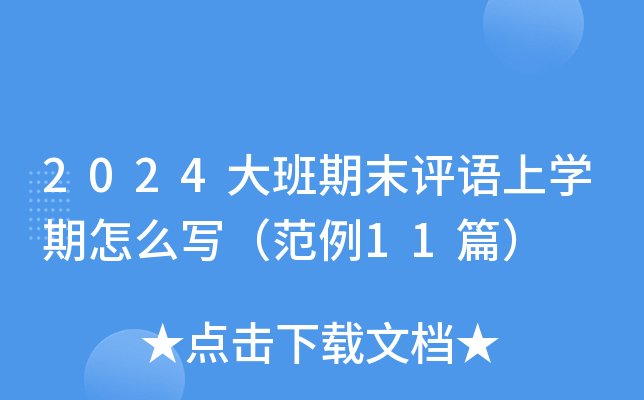 2024大班期末评语上开云kaiyun(中国)期怎么写（范例11篇）