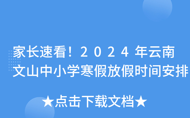 家长速看！2024年云南文山中小开云kaiyun(中国)寒假放假时间安排