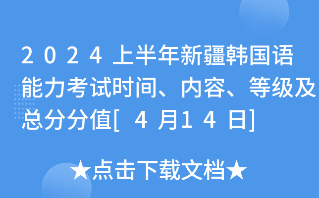 2024上半年新疆韩国语能力考试时间、内容、等级及总分分值[4月14日]